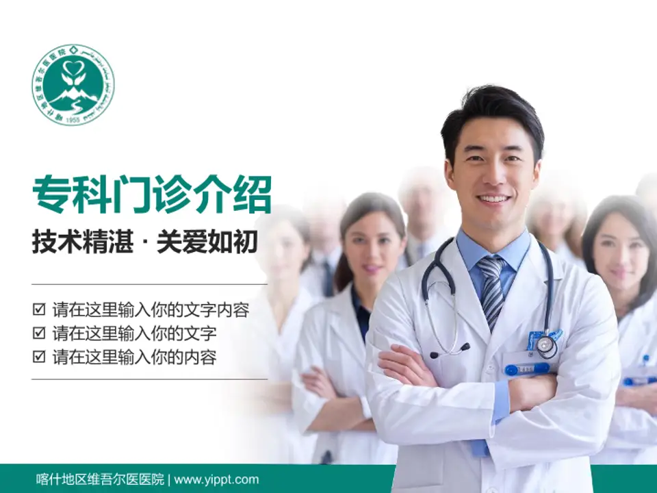 喀什地区维吾尔医医院科室介绍与推广PPT模板4:3格式PPT封面效果预览图