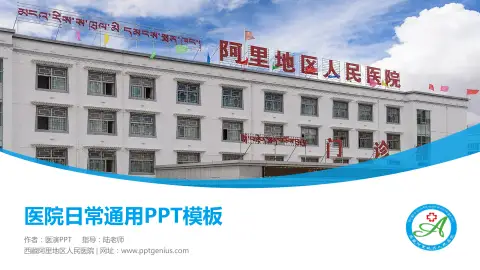 西藏阿里地区人民医院医院简介/日常通用PPT模板