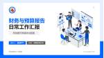 青海省第四人民医院财务与预算报告PPT模板_幻灯片封面预览图