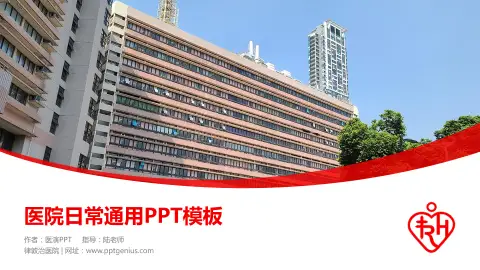 律敦治医院医院简介/日常通用PPT模板