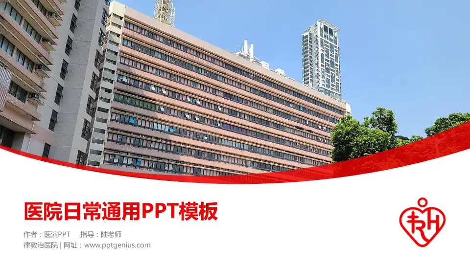 律敦治医院医院简介/日常通用PPT模板16:9格式PPT封面效果预览图