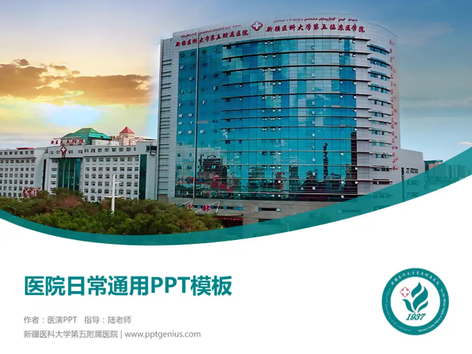 新疆医科大学第五附属医院医院简介/日常通用PPT模板4:3格式PPT封面效果预览图