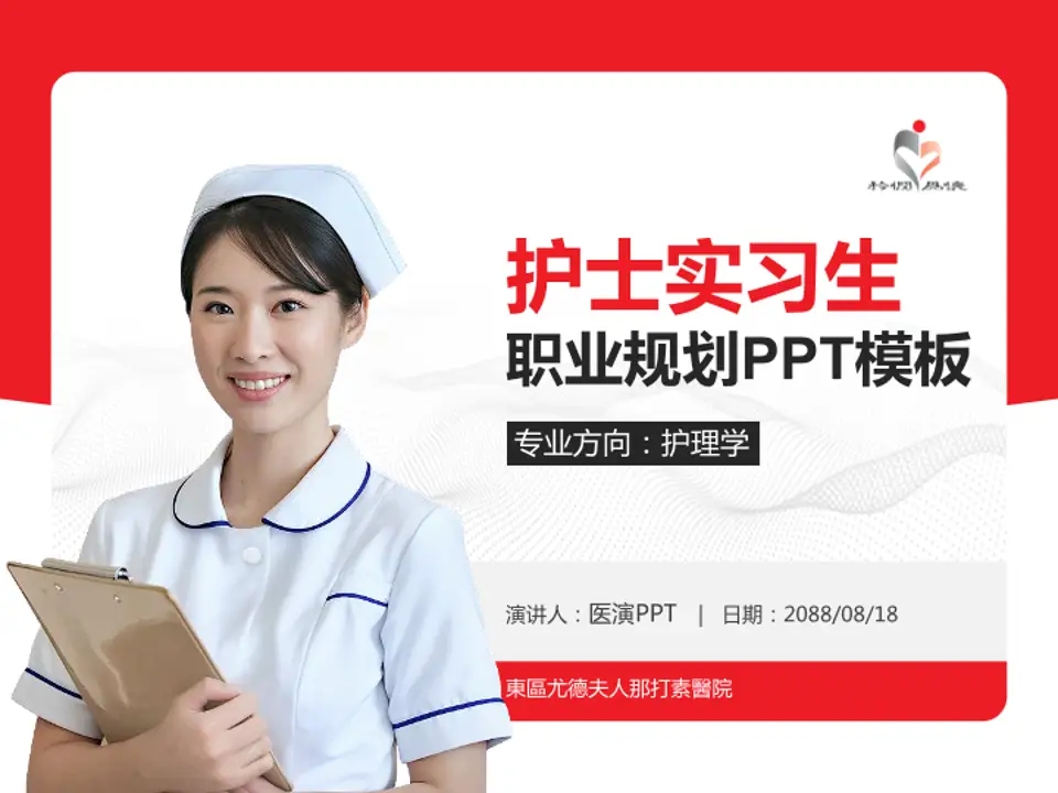 東區尤德夫人那打素醫院护理专业职业生涯规划PPT模板4:3格式PPT封面效果预览图