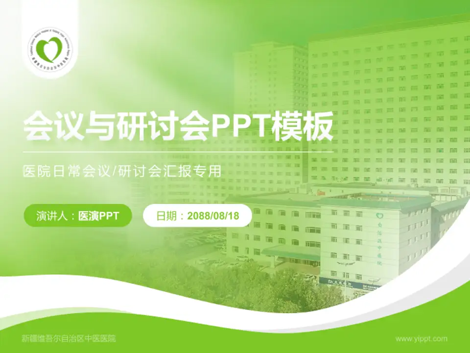 新疆维吾尔自治区中医医院会议与研讨会PPT模板4:3格式PPT封面效果预览图