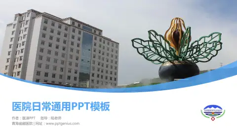 青海省藏医院医院简介/日常通用PPT模板