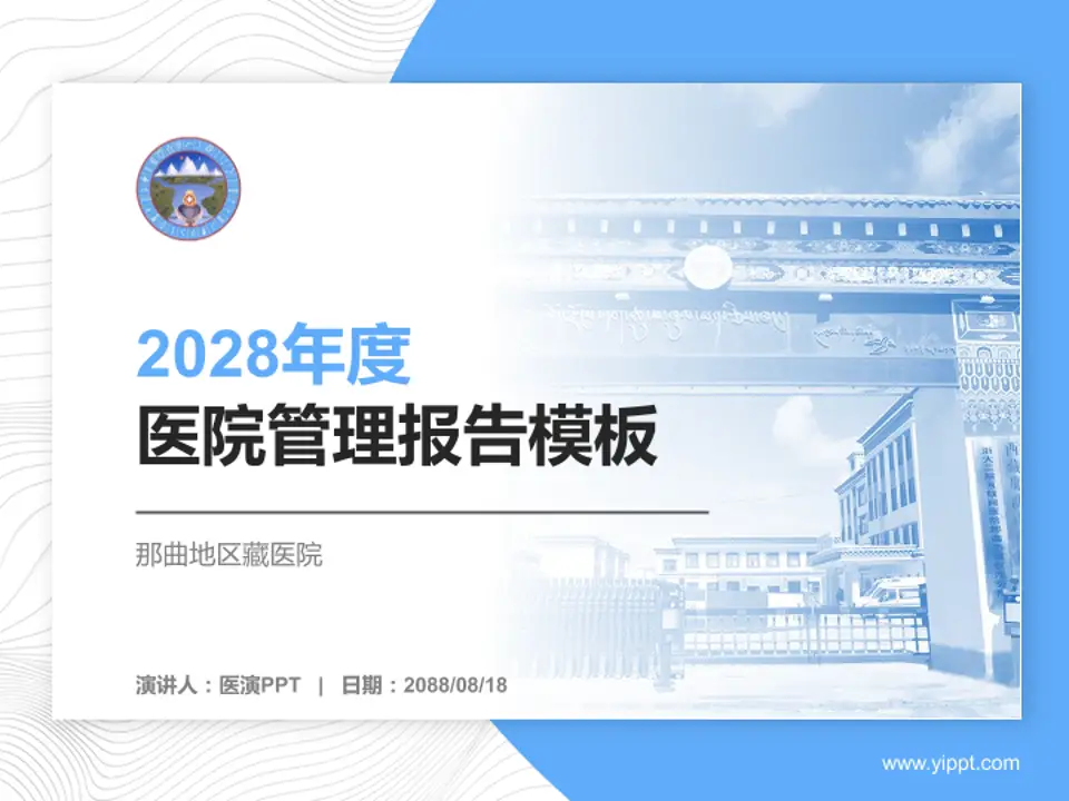 那曲地区藏医院医院管理报告PPT模板4:3格式PPT封面效果预览图