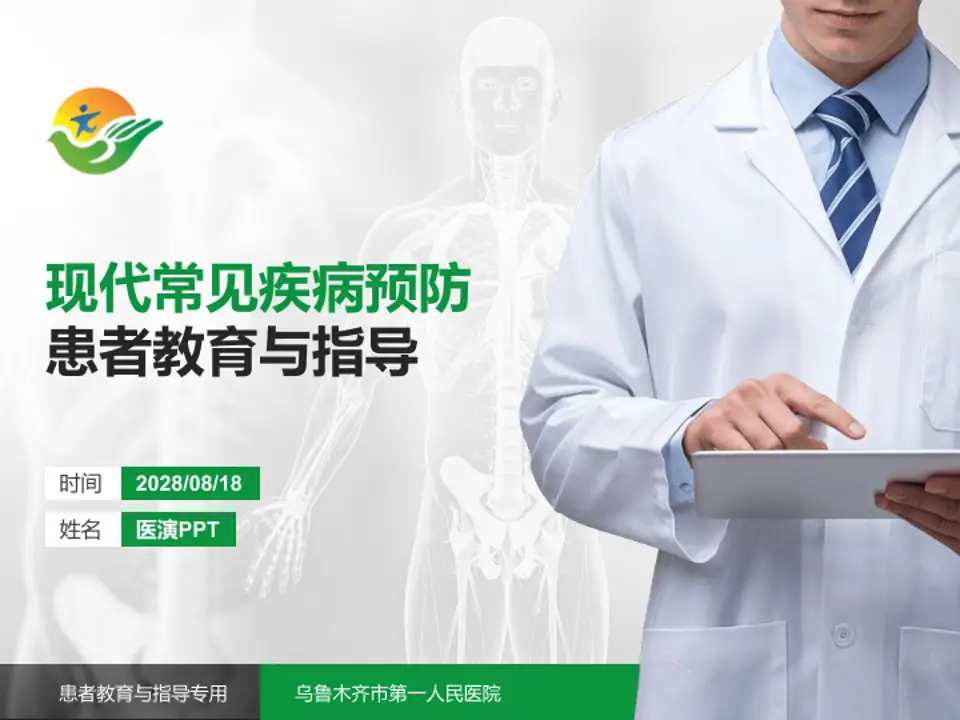 乌鲁木齐市第一人民医院患者教育与指导PPT模板4:3格式PPT封面效果预览图