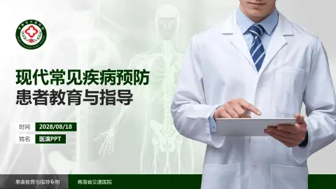 青海省交通医院患者教育与指导PPT模板