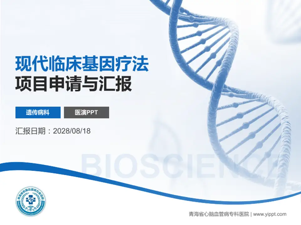 青海省心脑血管病专科医院项目申请与汇报PPT模板4:3格式PPT封面效果预览图