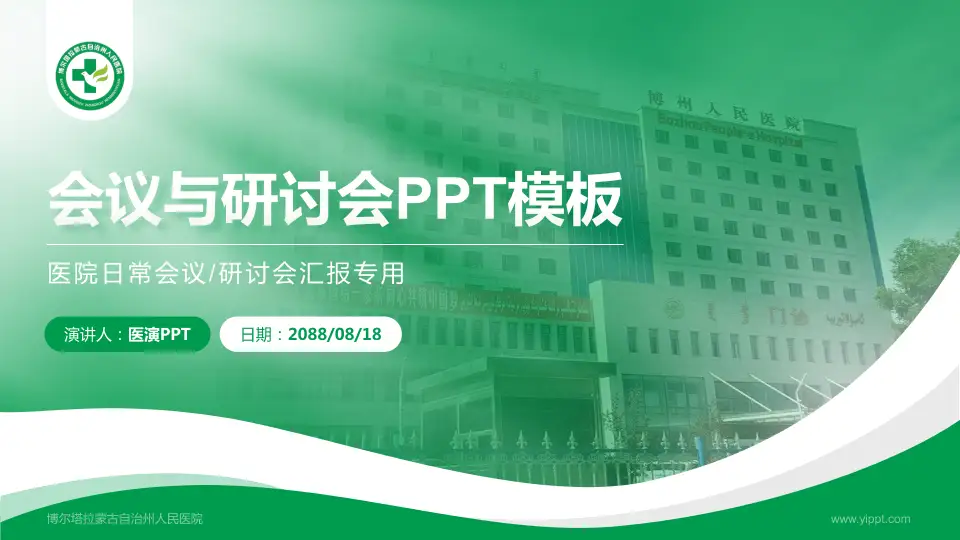 博尔塔拉蒙古自治州人民医院会议与研讨会PPT模板16:9格式PPT封面效果预览图