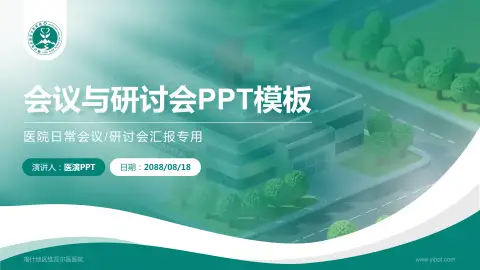 喀什地区维吾尔医医院会议与研讨会PPT模板