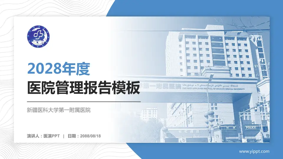新疆医科大学第一附属医院医院管理报告PPT模板16:9格式PPT封面效果预览图