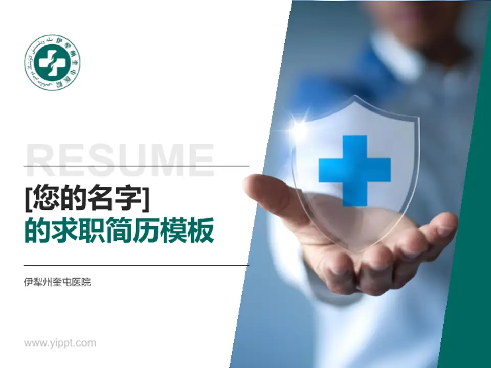 伊犁州奎屯医院个人求职应聘简历PPT模板4:3格式PPT封面效果预览图