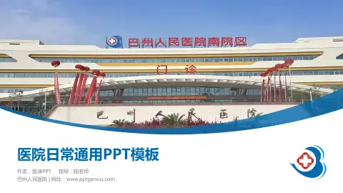 巴州人民医院医院简介/日常通用PPT模板