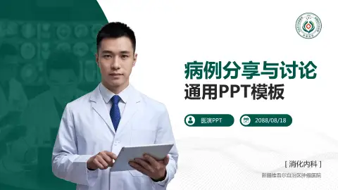 新疆维吾尔自治区肿瘤医院病例分享与讨论PPT模板