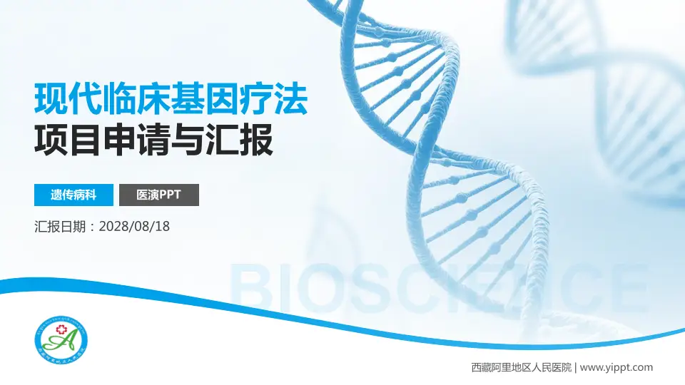 西藏阿里地区人民医院项目申请与汇报PPT模板16:9格式PPT封面效果预览图