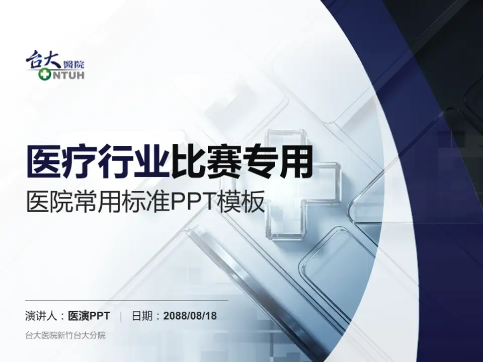 台大医院新竹台大分院医疗行业比赛专用PPT模板4:3格式PPT封面效果预览图