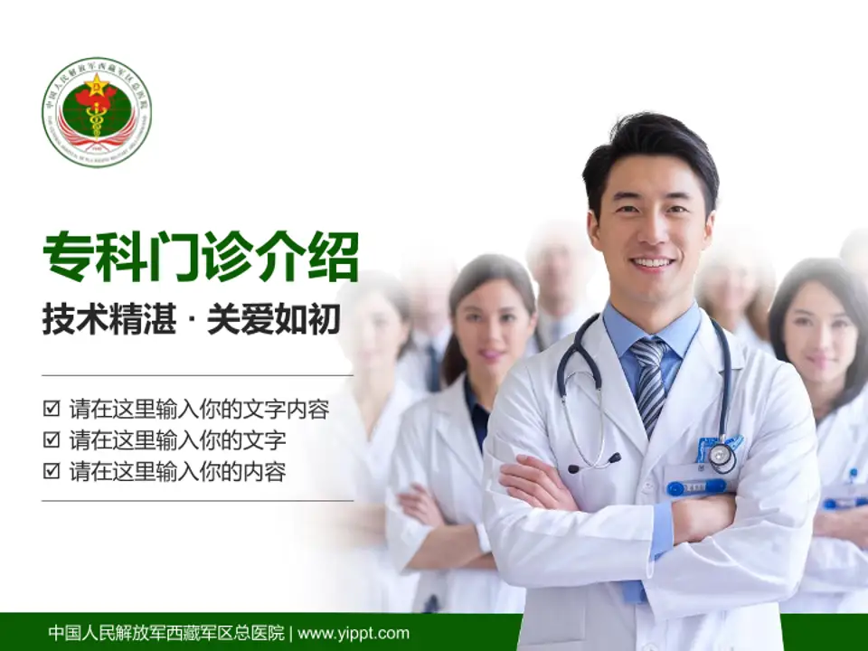 中国人民解放军西藏军区总医院科室介绍与推广PPT模板4:3格式PPT封面效果预览图