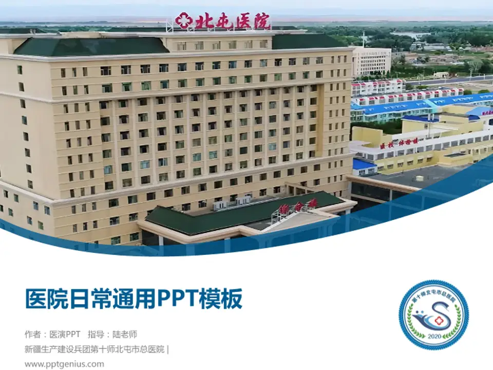 新疆生产建设兵团第十师北屯市总医院医院简介/日常通用PPT模板4:3格式PPT封面效果预览图