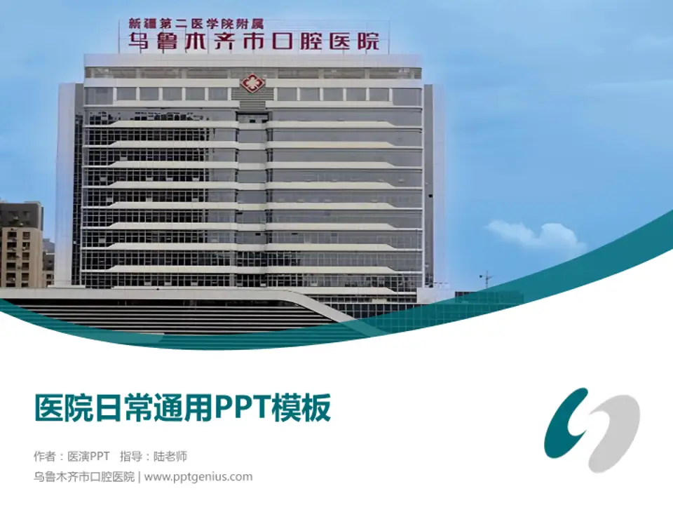 乌鲁木齐市口腔医院医院简介/日常通用PPT模板4:3格式PPT封面效果预览图