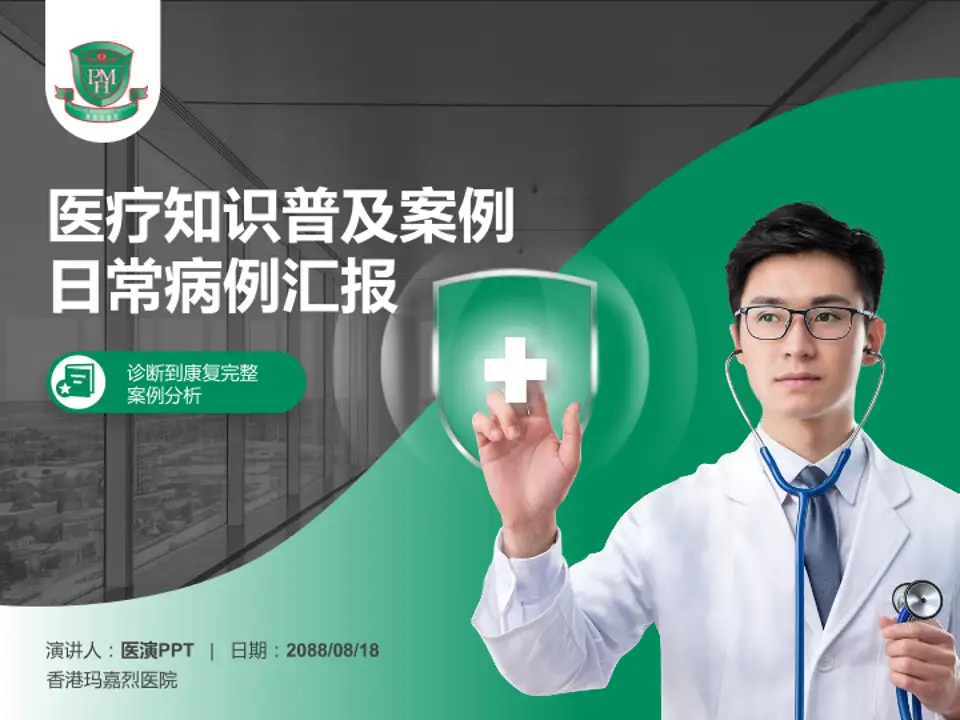 香港玛嘉烈医院医疗知识普及PPT模板4:3格式PPT封面效果预览图