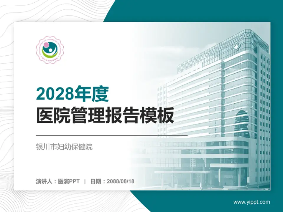 银川市妇幼保健院医院管理报告PPT模板4:3格式PPT封面效果预览图