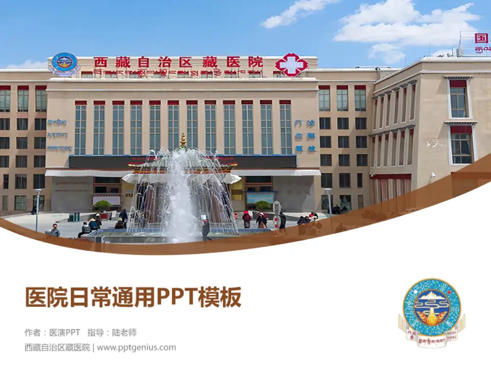 西藏自治区藏医院医院简介/日常通用PPT模板4:3格式PPT封面效果预览图