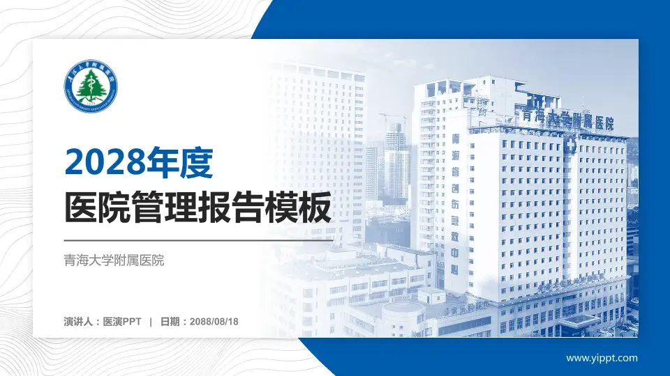 青海大学附属医院医院管理报告PPT模板16:9格式PPT封面效果预览图