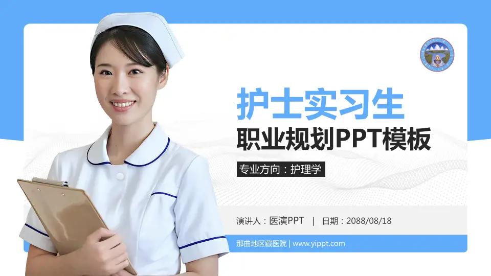 那曲地区藏医院护理专业职业生涯规划PPT模板16:9格式PPT封面效果预览图