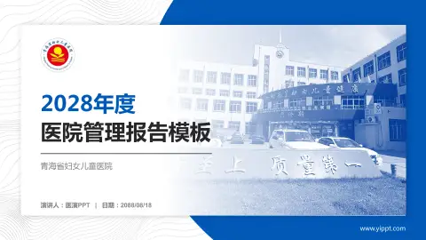 青海省妇女儿童医院医院管理报告PPT模板