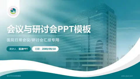 银川市妇幼保健院会议与研讨会PPT模板