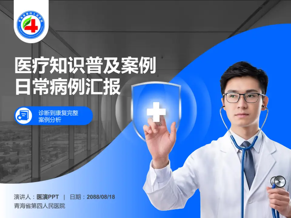 青海省第四人民医院医疗知识普及PPT模板4:3格式PPT封面效果预览图