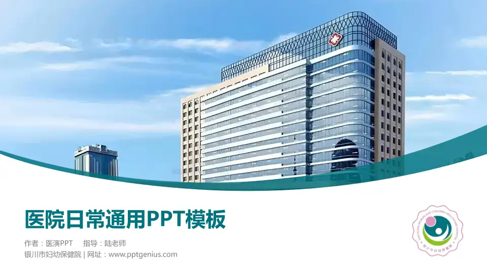 银川市妇幼保健院医院简介/日常通用PPT模板16:9格式PPT封面效果预览图