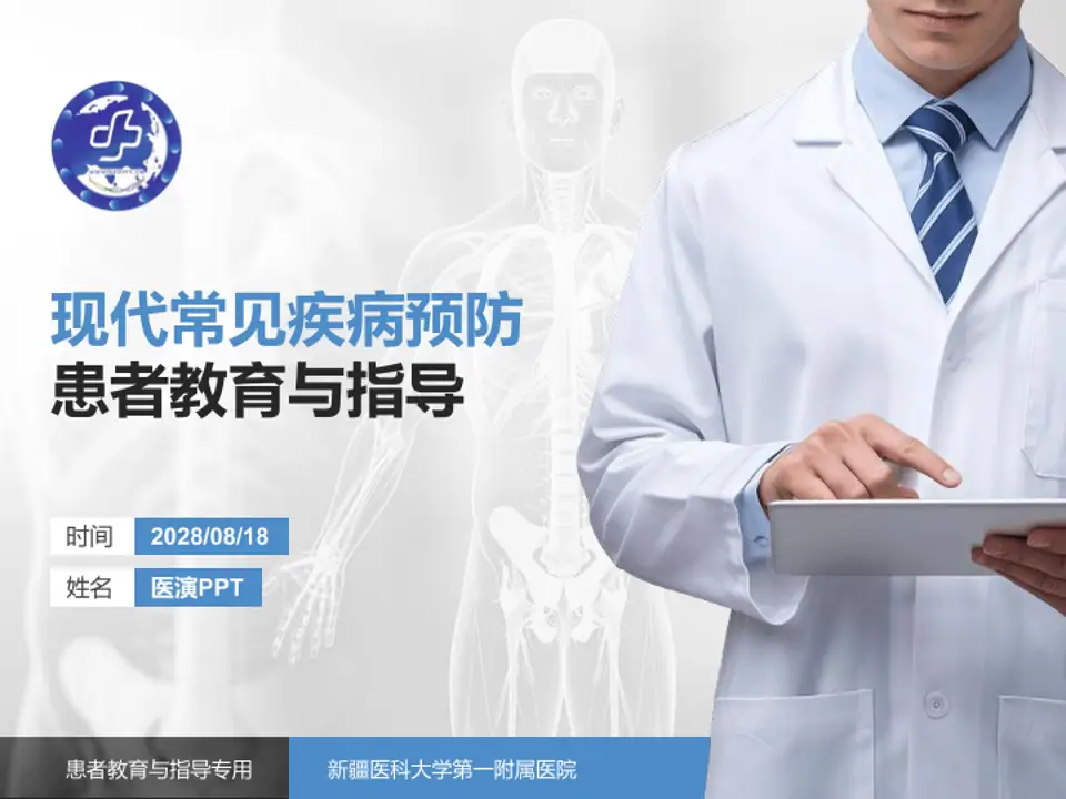 新疆医科大学第一附属医院患者教育与指导PPT模板4:3格式PPT封面效果预览图