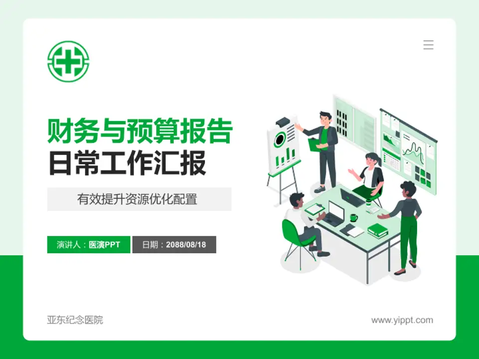 亚东纪念医院财务与预算报告PPT模板4:3格式PPT封面效果预览图