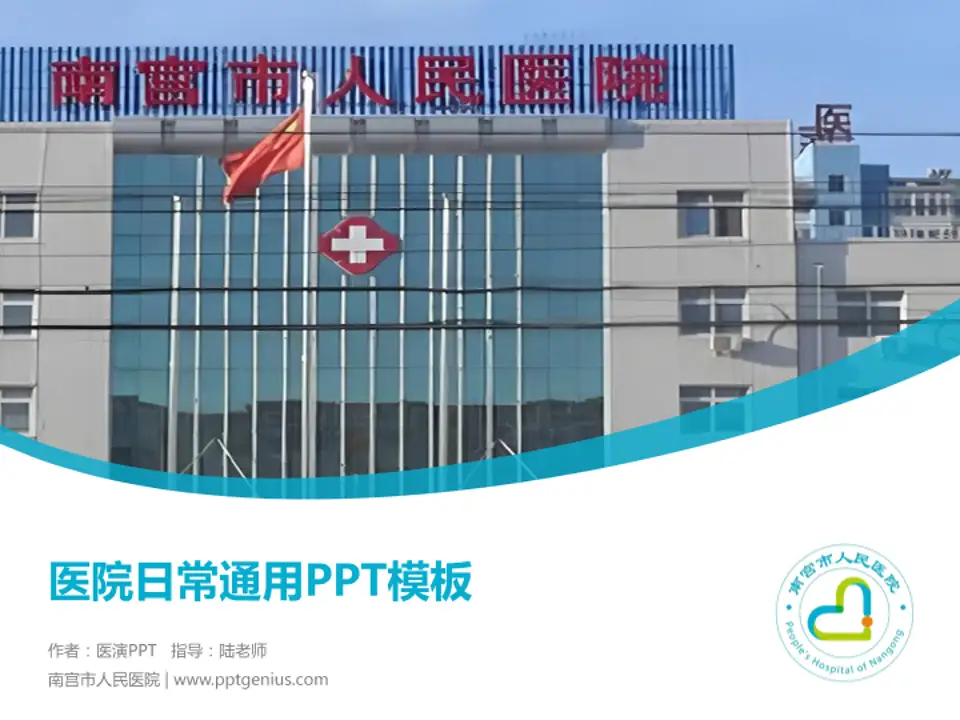 南宫市人民医院医院简介/日常通用PPT模板4:3格式PPT封面效果预览图