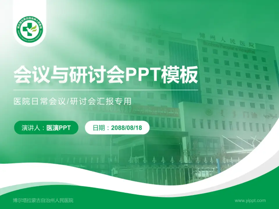 博尔塔拉蒙古自治州人民医院会议与研讨会PPT模板4:3格式PPT封面效果预览图
