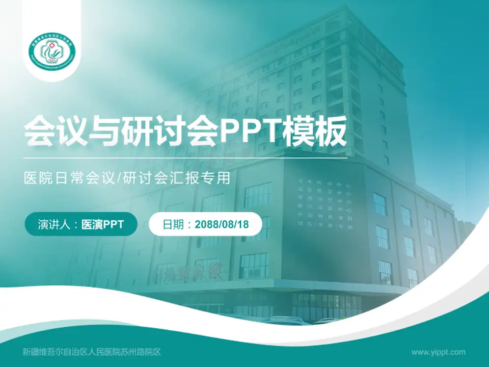 新疆维吾尔自治区人民医院苏州路院区会议与研讨会PPT模板4:3格式PPT封面效果预览图