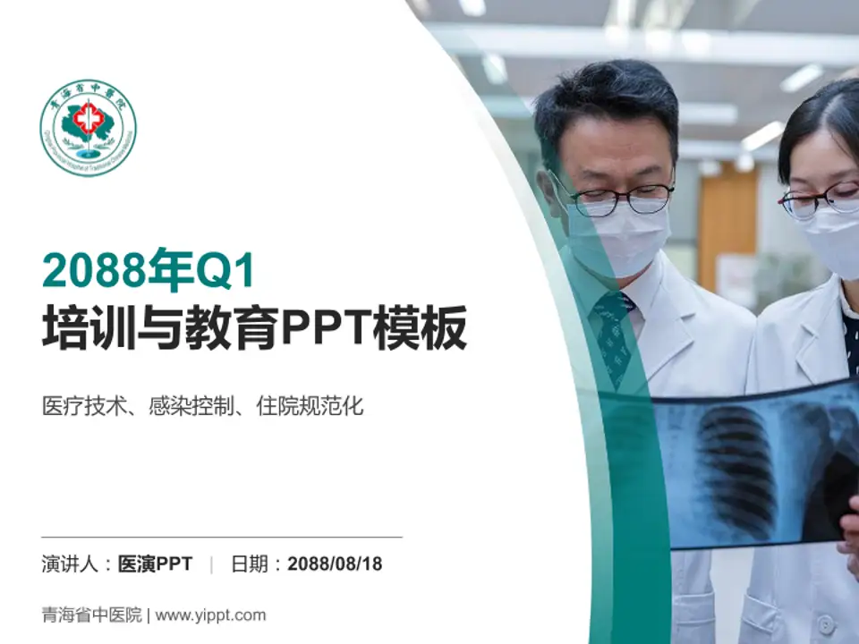 青海省中医院培训与教育PPT模板4:3格式PPT封面效果预览图