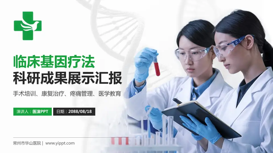 常州市华山医院科研成果展示PPT模板16:9格式PPT封面效果预览图