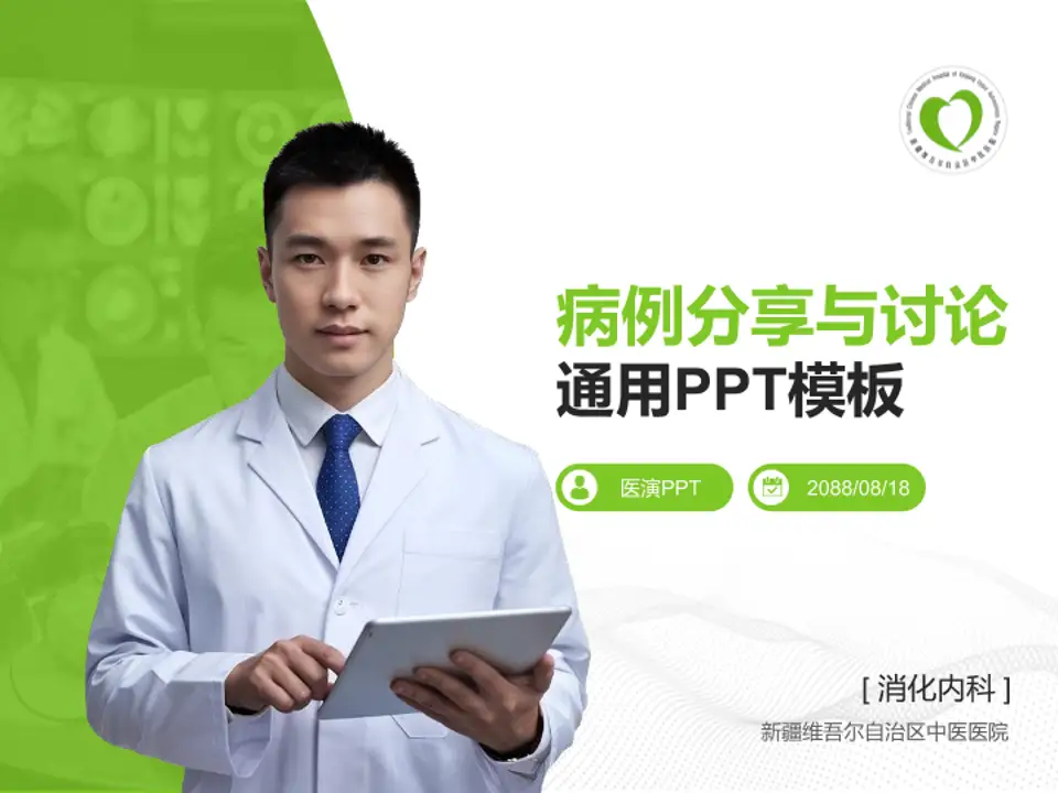 新疆维吾尔自治区中医医院病例分享与讨论PPT模板4:3格式PPT封面效果预览图