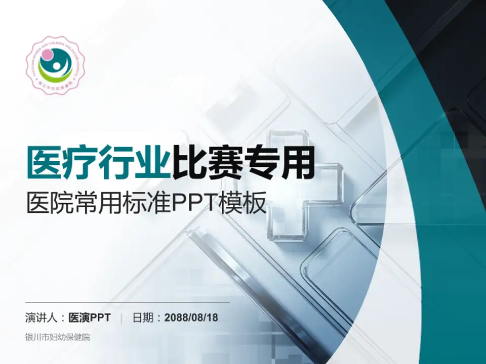 银川市妇幼保健院医疗行业比赛专用PPT模板4:3格式PPT封面效果预览图