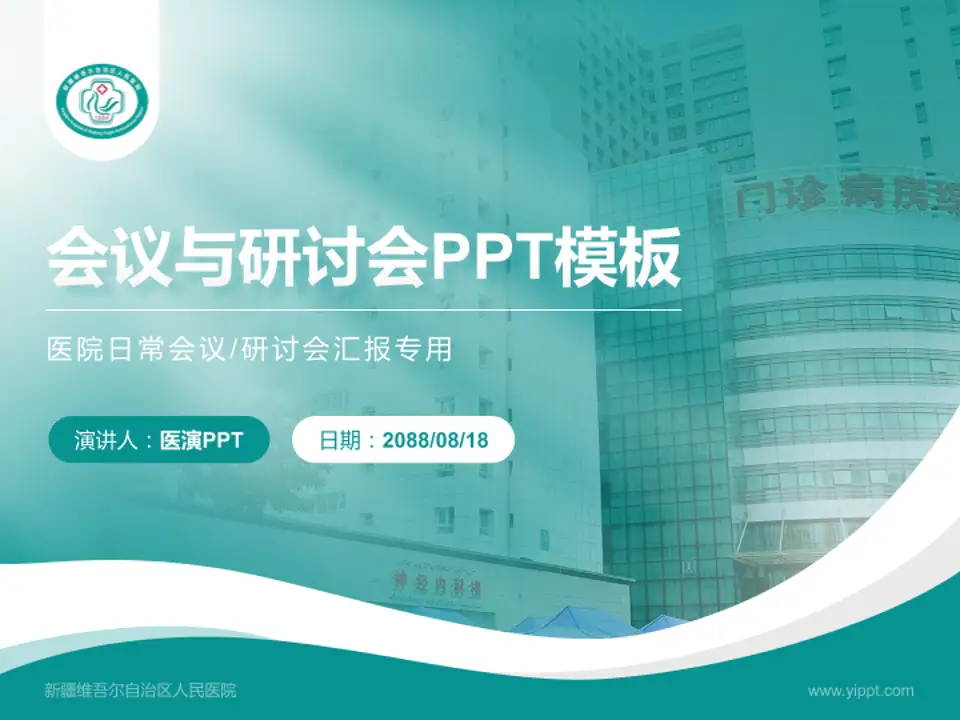 新疆维吾尔自治区人民医院会议与研讨会PPT模板4:3格式PPT封面效果预览图