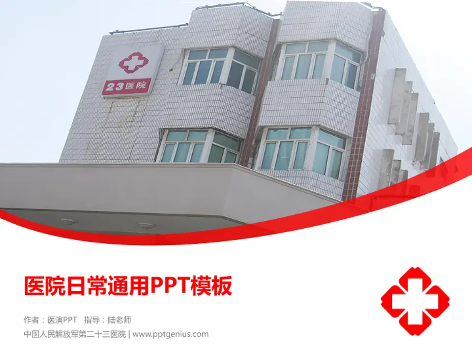 中国人民解放军第二十三医院医院简介/日常通用PPT模板4:3格式PPT封面效果预览图