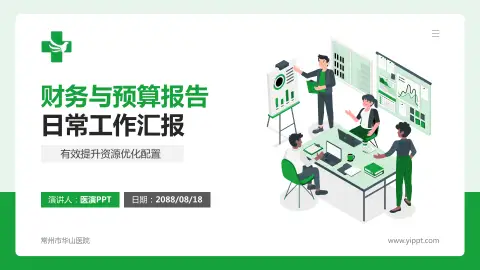 常州市华山医院财务与预算报告PPT模板