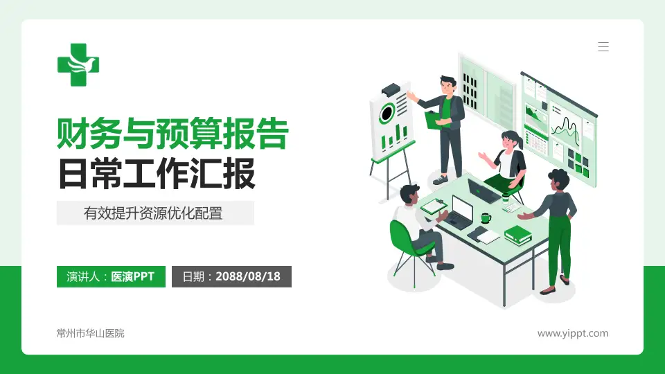 常州市华山医院财务与预算报告PPT模板16:9格式PPT封面效果预览图