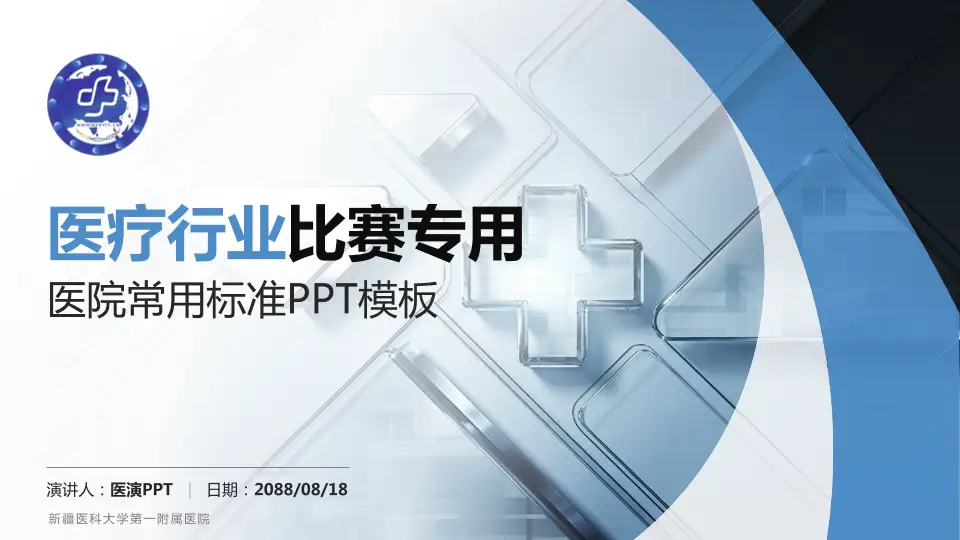 新疆医科大学第一附属医院医疗行业比赛专用PPT模板16:9格式PPT封面效果预览图