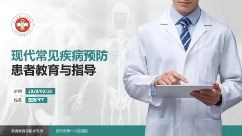 西宁市第一人民医院患者教育与指导PPT模板