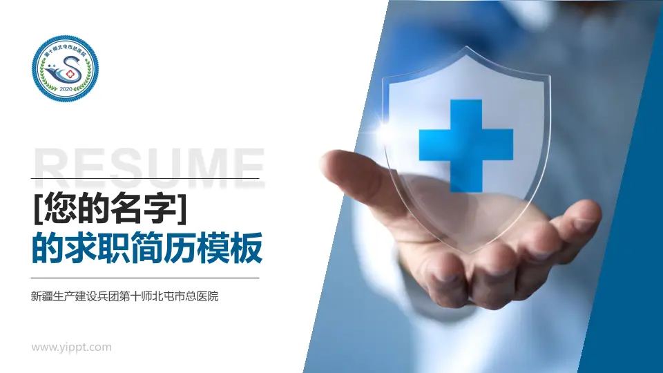 新疆生产建设兵团第十师北屯市总医院个人求职应聘简历PPT模板16:9格式PPT封面效果预览图