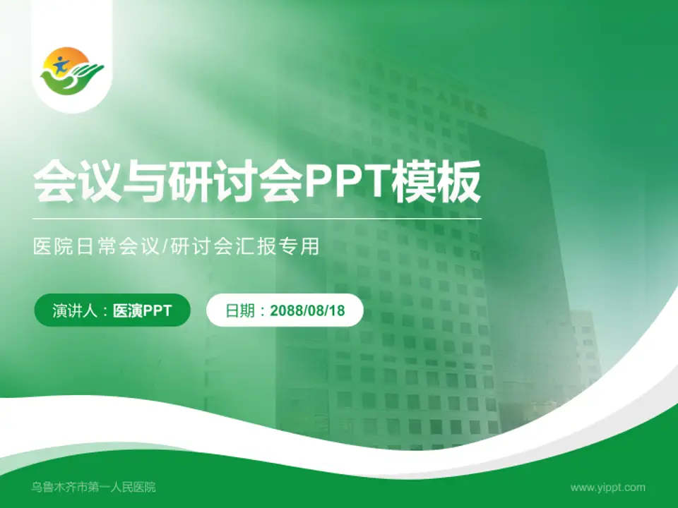 乌鲁木齐市第一人民医院会议与研讨会PPT模板4:3格式PPT封面效果预览图